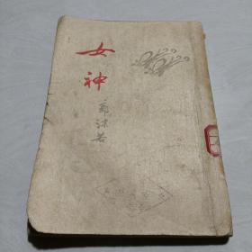 女神【 郭沫若1953年北京第一版】