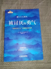 正版 被讨厌的勇气：“自我启发之父”阿德勒的哲学课