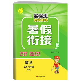 春雨教育·2017实验班提优训练暑假衔接版 五升六年级 数学 小学 苏教版 JSJY