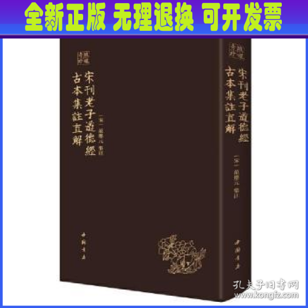 琅嬛奇珍丛书宋刊老子道德经古本集注直解