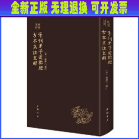 琅嬛奇珍丛书宋刊老子道德经古本集注直解