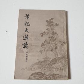 《笔记文选读》80年上海古籍出版，实物拍摄品佳详见图