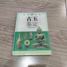 古玉鉴定，全新未拆封