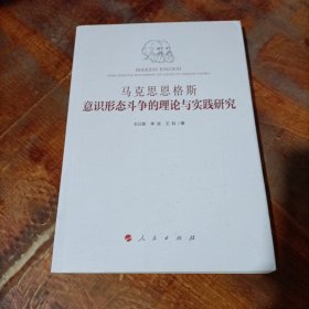 马克思恩格斯意识形态斗争的理论与实践研究