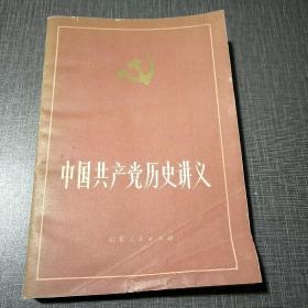 中国共产党历史讲义 （下册）
