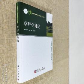 草业科学研究生创新教育系列教材：草坪学通论 作者签赠本