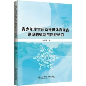 青少年冰雪运动推进体育强省建设的机制与路径研究