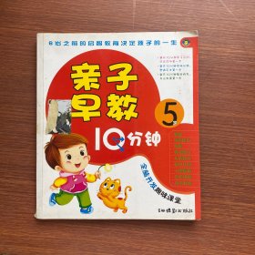 亲子早教10分钟（5岁）