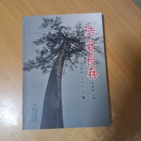 浩气长存 : 庄征烈士纪念文集