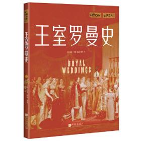 萤火虫丛书：王室罗曼史（揭秘36对欧洲王室成员改变历史的爱情罗曼史，细节体验欧洲王室的爱恨情仇）