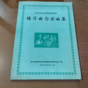 四川省业余笛箫演奏考级练习曲与乐曲集