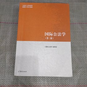 国际公法学（第三版）