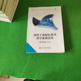 中国公民科学素质系列读本：领导干部和公务员科学素质读本