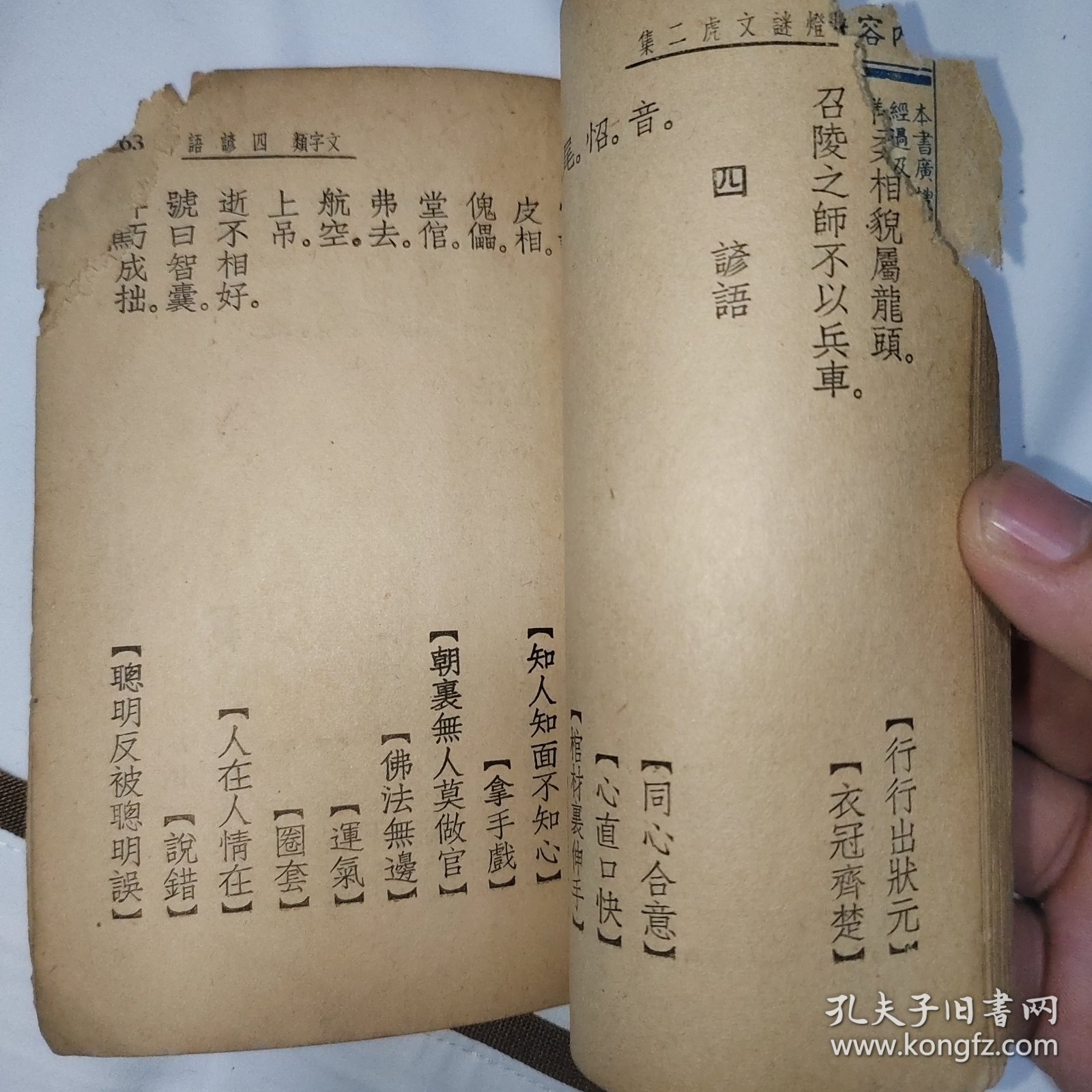 民国少见猜灯谜书籍《灯谜文虎二》，左上角有虫蛀，品相如图
