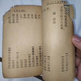 民国少见猜灯谜书籍《灯谜文虎二》，左上角有虫蛀，品相如图