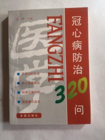 冠心病防治320问（修订版）