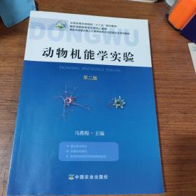 动物机能学实验 马燕梅 中国农业出版社 9787109247635 中国农业出版社 2018-11 线装 96页