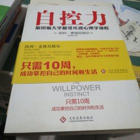 自控力：斯坦福大学最受欢迎心理学课程