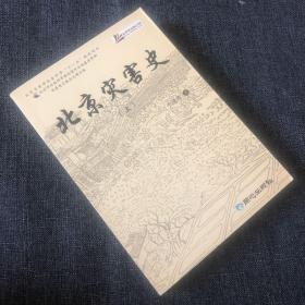 北京灾害史（上下）（全二册）