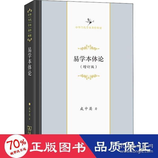 易学本体论(中华当代学术著作辑要)