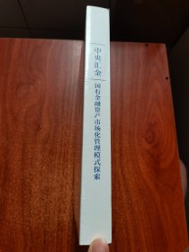 中央汇金——国有金融资产市场化管理模式探索 2020版