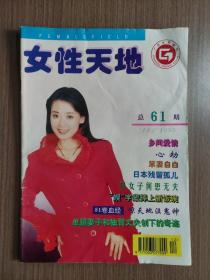 女性天地1999年第12期（总第61期）