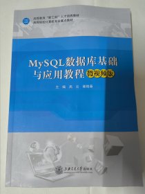 MySQL数据库基础与应用教程（微视频版） 高云 有瑕疵品相如图。