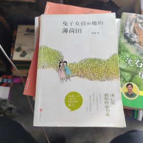 冰心奖获奖作家书系：兔子女孩和她的薄荷田