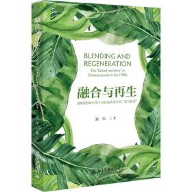 融合与再生：20世纪90年代中国长篇小说中的”宏大叙事” 房伟