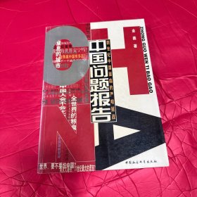 中国问题报告 新世纪中国面临的严峻挑战