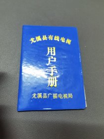 尤溪县有线电视用户手册