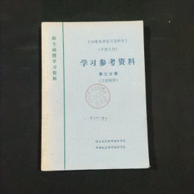 《初等数学复写及研究》(平面几何) 学习参考资料 第三分册 写题解答