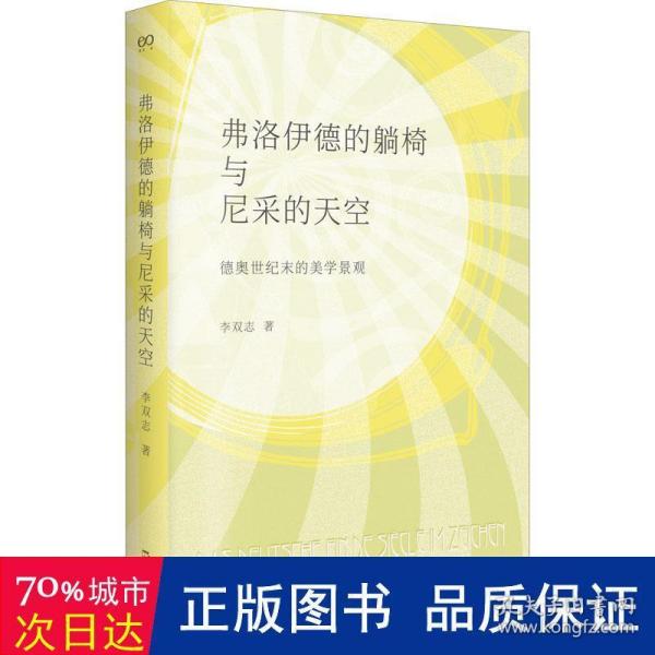 弗洛伊德的躺椅与尼采的天空：德奥世纪末的美学景观