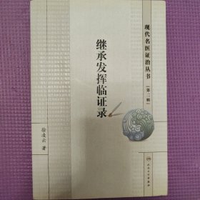 现代名医证治丛书(第二辑）·继承发挥临证录
