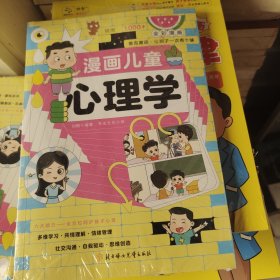 漫画儿童心理学