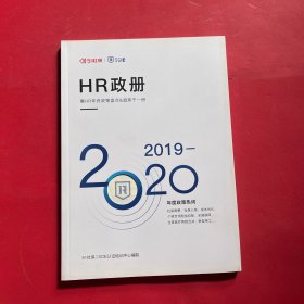 HR政册 集HR年终政策盘点 趋势于一册 2019- 2020