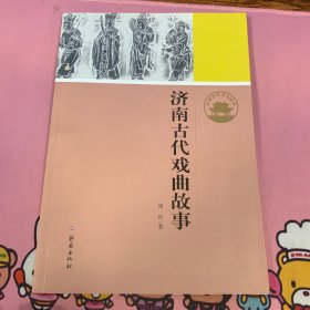 济南历史文化读本：济南古代戏曲故事