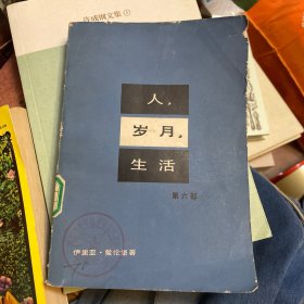 人，岁月，生活（第六部）1980年一版一印