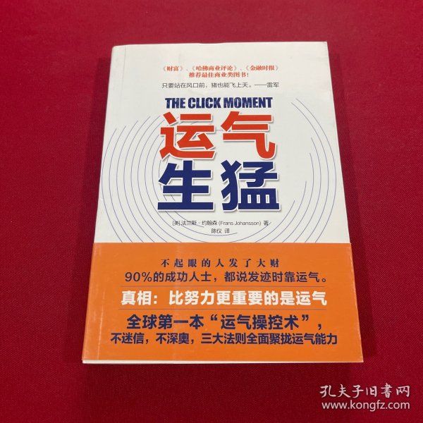 运气生猛：你为什么发不了大财？从来没人告诉你努力之后该做什么