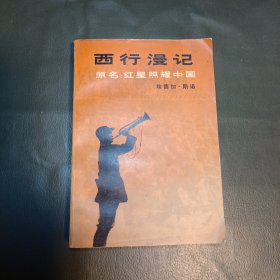 西行漫记（红星照耀中国），三联书店1979年一版1980年一印