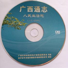 《广西通志.人民生活志（古代-2000）》光盘
