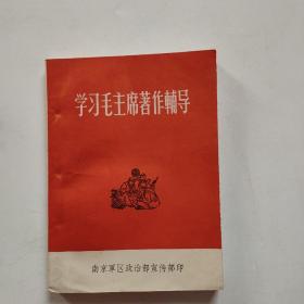 学习毛主席著作辅导