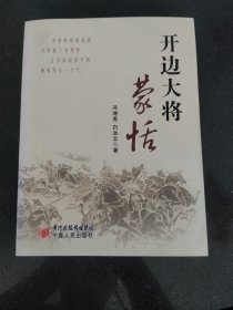 开边大将蒙恬