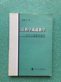 让科学成就教学:对外汉语教学研究