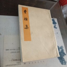 曹操集（馆藏，包邮因印刷品冫