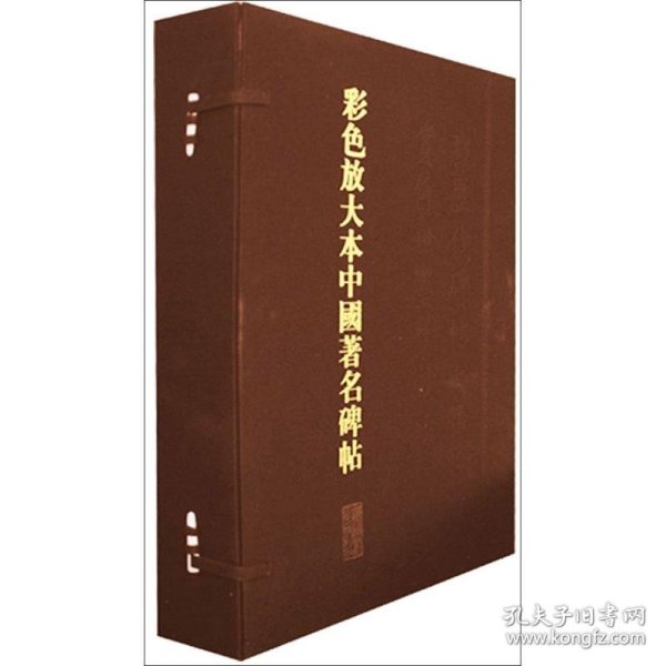 彩色放大本中国著名碑帖（第3集）