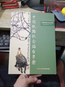 中国铁路纪念站台票册2009（巳丑）年 生肖系列之十二