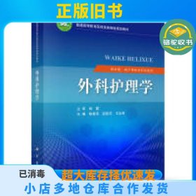 外科护理学陈春燕科学出版社9787030571380