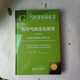 气候变化绿皮书：应对气候变化报告（2023）积极稳妥推进碳达峰碳中和