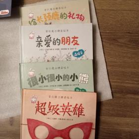 爱的魔法 全套4册 精装版 给长颈鹿的礼物超级英雄 老师推荐巧巧兔系列图书3-6岁婴幼儿儿童睡前故事图画书